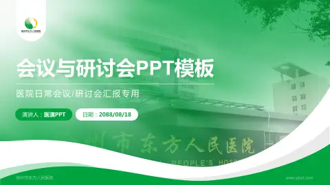 徐州市东方人民医院会议与研讨会PPT模板
