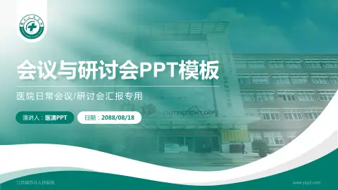 江苏省苏北人民医院会议与研讨会PPT模板