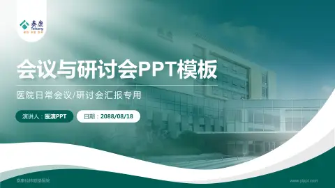 泰康仙林鼓楼医院会议与研讨会PPT模板