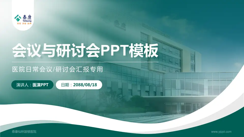 泰康仙林鼓楼医院会议与研讨会PPT模板16:9格式PPT封面效果预览图