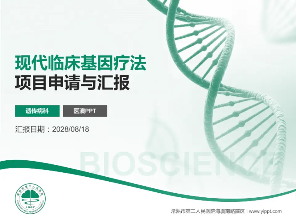 常熟市第二人民医院海虞南路院区项目申请与汇报PPT模板4:3格式PPT封面效果预览图