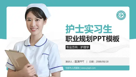 句容市人民医院护理专业职业生涯规划PPT模板