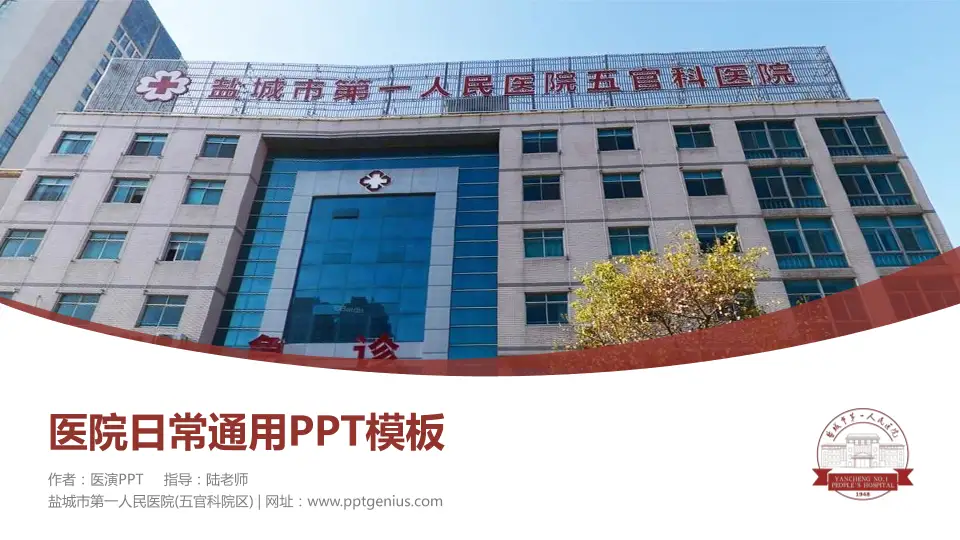 盐城市第一人民医院(五官科院区)医院简介/日常通用PPT模板16:9格式PPT封面效果预览图