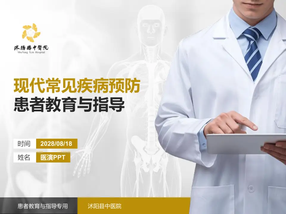 沭阳县中医院患者教育与指导PPT模板4:3格式PPT封面效果预览图