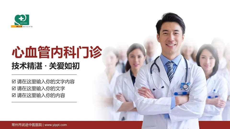 常州市武进中医医院科室介绍与推广PPT模板16:9格式PPT封面效果预览图