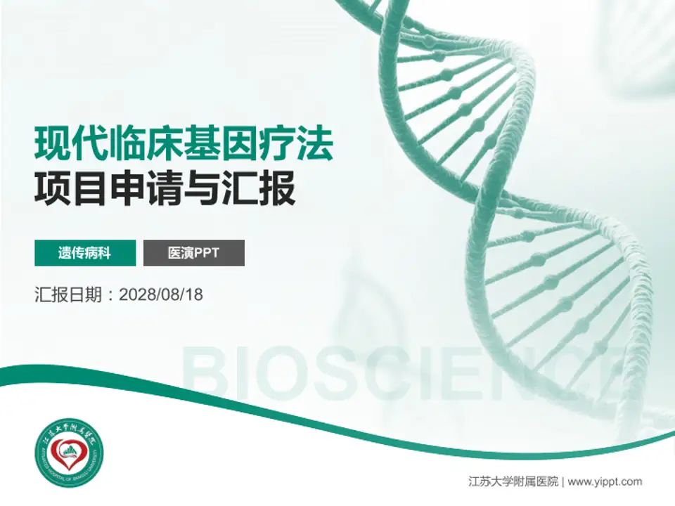 江苏大学附属医院项目申请与汇报PPT模板4:3格式PPT封面效果预览图