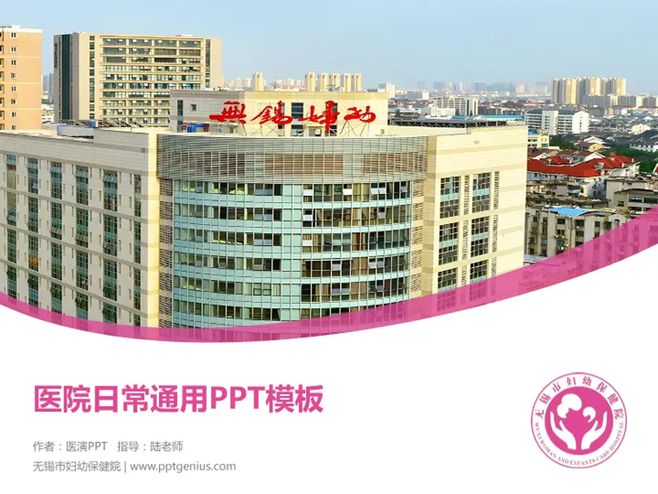 无锡市妇幼保健院医院简介/日常通用PPT模板4:3格式PPT封面效果预览图
