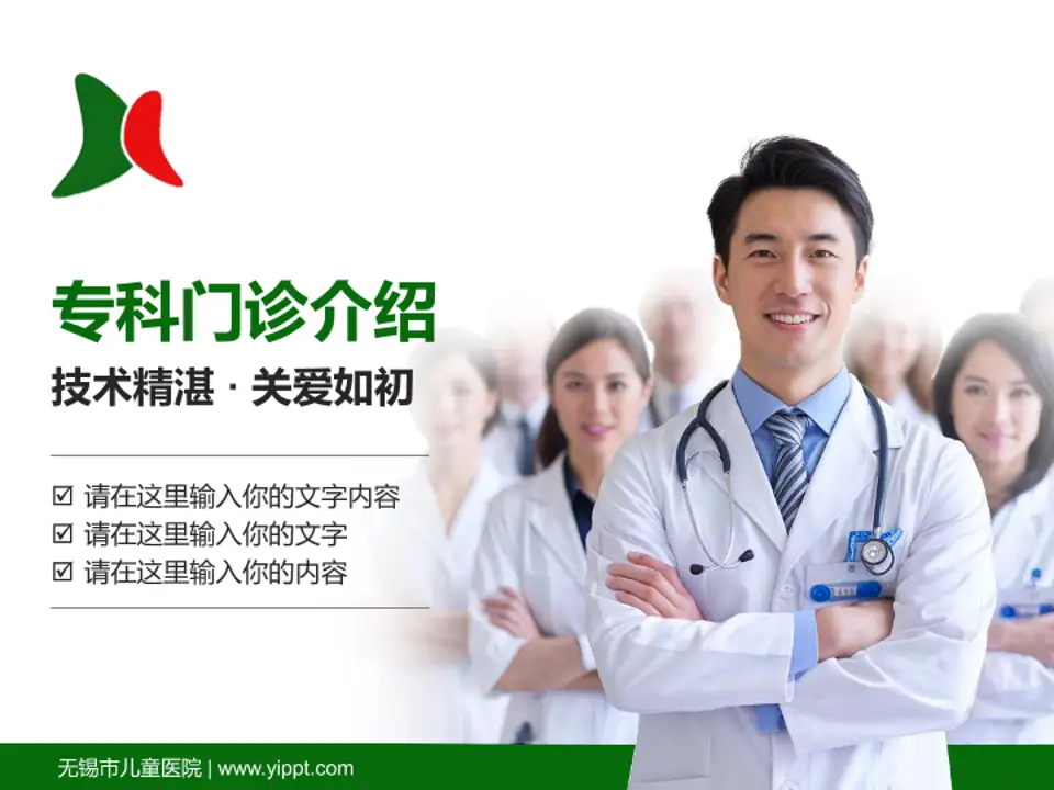 无锡市儿童医院科室介绍与推广PPT模板4:3格式PPT封面效果预览图