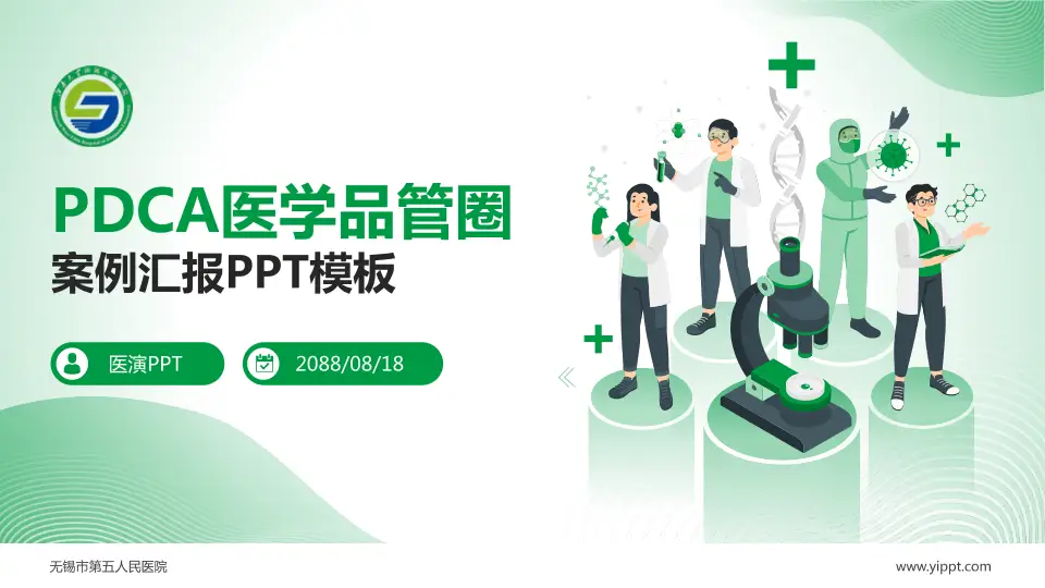 无锡市第五人民医院品管圈PDCA演示专用PPT模板16:9格式PPT封面效果预览图