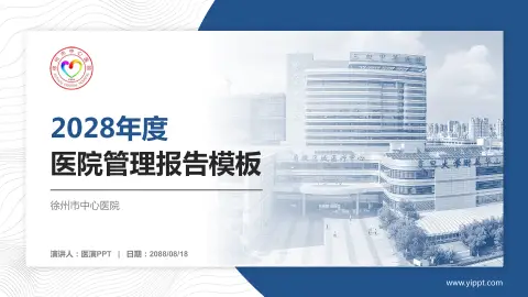 徐州市中心医院医院管理报告PPT模板