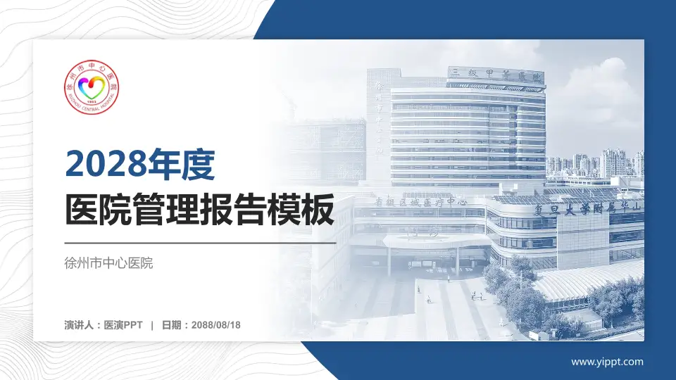 徐州市中心医院医院管理报告PPT模板16:9格式PPT封面效果预览图