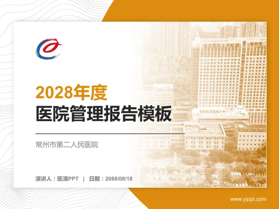 常州市第二人民医院医院管理报告PPT模板4:3格式PPT封面效果预览图