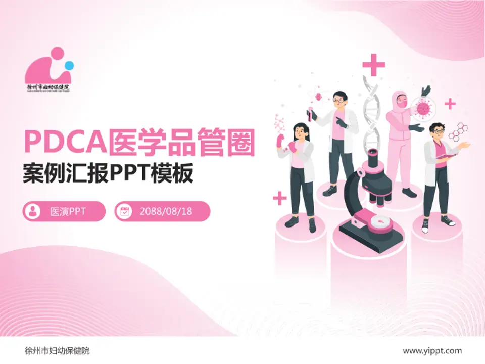 徐州市妇幼保健院品管圈PDCA演示专用PPT模板4:3格式PPT封面效果预览图