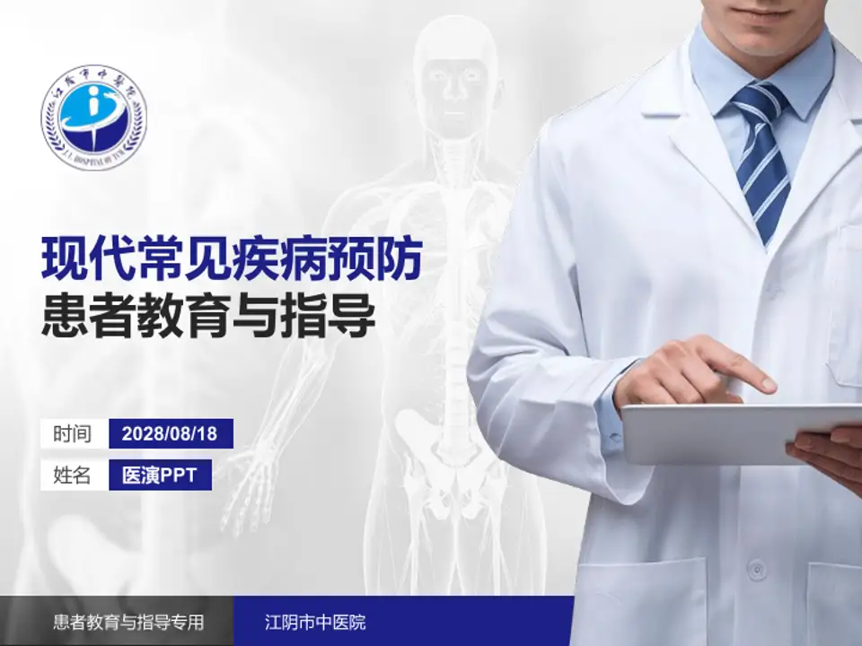 江阴市中医院患者教育与指导PPT模板4:3格式PPT封面效果预览图