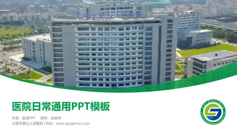 无锡市第五人民医院医院简介/日常通用PPT模板