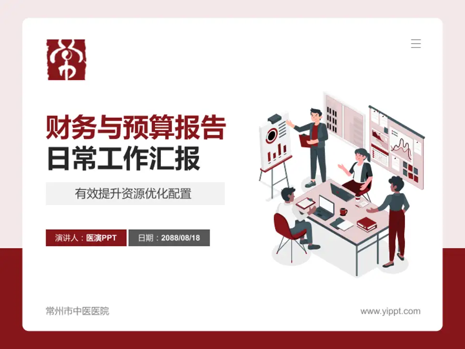 常州市中医医院财务与预算报告PPT模板4:3格式PPT封面效果预览图