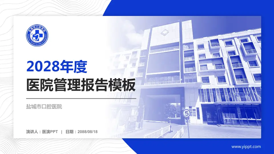 盐城市口腔医院医院管理报告PPT模板16:9格式PPT封面效果预览图
