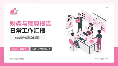 徐州市妇幼保健院财务与预算报告PPT模板