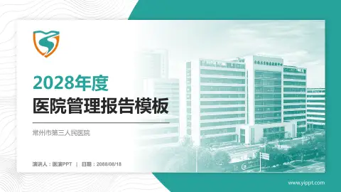 常州市第三人民医院医院管理报告PPT模板