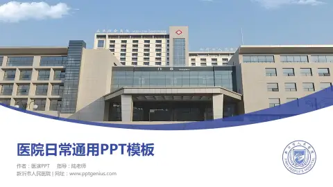 新沂市人民医院医院简介/日常通用PPT模板