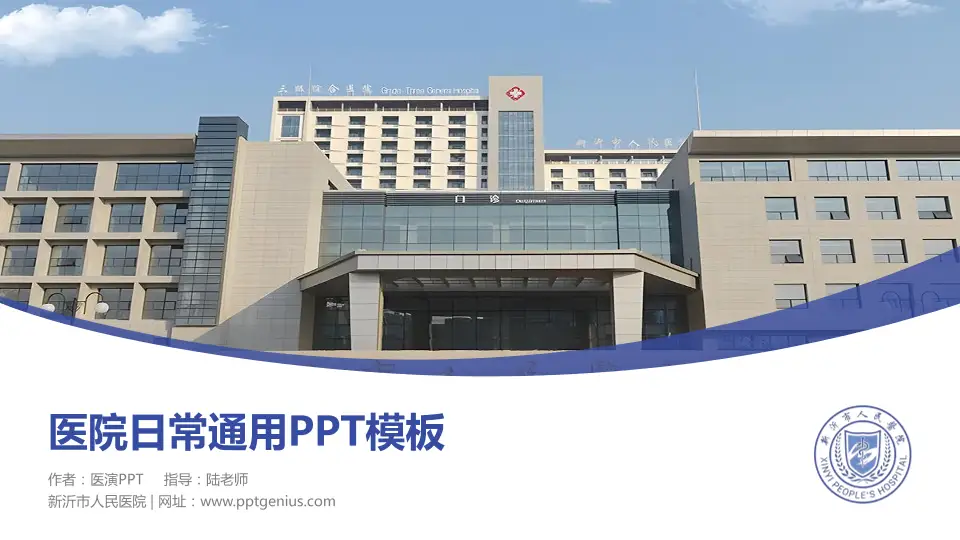 新沂市人民医院医院简介/日常通用PPT模板16:9格式PPT封面效果预览图