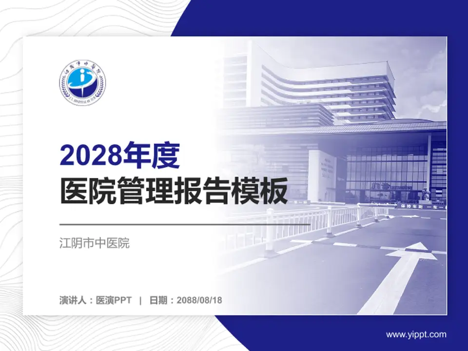 江阴市中医院医院管理报告PPT模板4:3格式PPT封面效果预览图