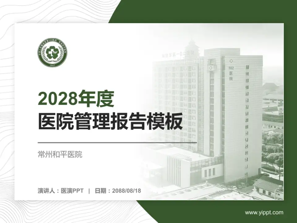 常州和平医院医院管理报告PPT模板4:3格式PPT封面效果预览图