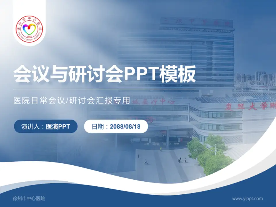徐州市中心医院会议与研讨会PPT模板4:3格式PPT封面效果预览图