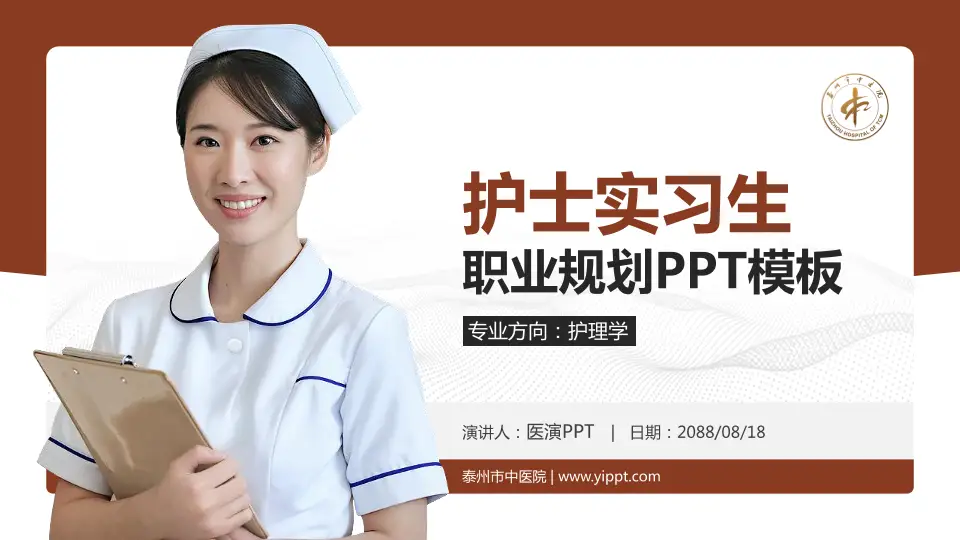 泰州市中医院护理专业职业生涯规划PPT模板16:9格式PPT封面效果预览图