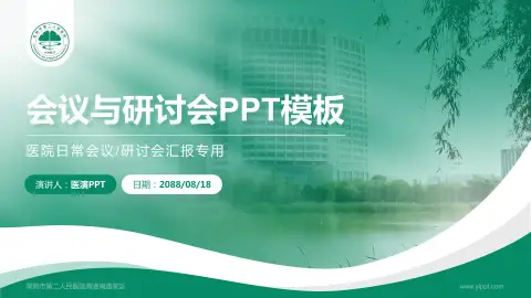 常熟市第二人民医院海虞南路院区会议与研讨会PPT模板