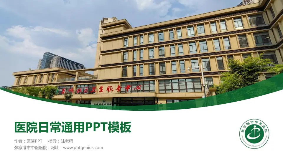 张家港市中医医院医院简介/日常通用PPT模板16:9格式PPT封面效果预览图