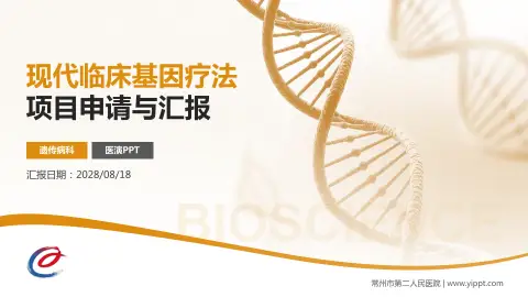 常州市第二人民医院项目申请与汇报PPT模板