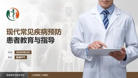 江苏省第二中医院患者教育与指导PPT模板