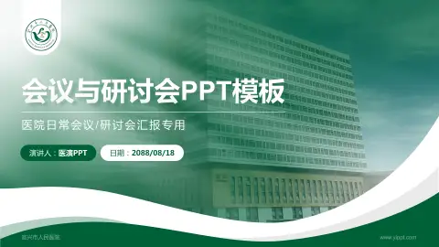 宜兴市人民医院会议与研讨会PPT模板