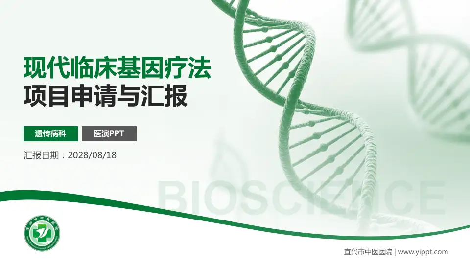 宜兴市中医医院项目申请与汇报PPT模板16:9格式PPT封面效果预览图