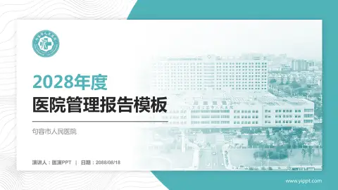 句容市人民医院医院管理报告PPT模板