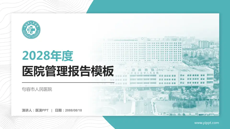 句容市人民医院医院管理报告PPT模板16:9格式PPT封面效果预览图