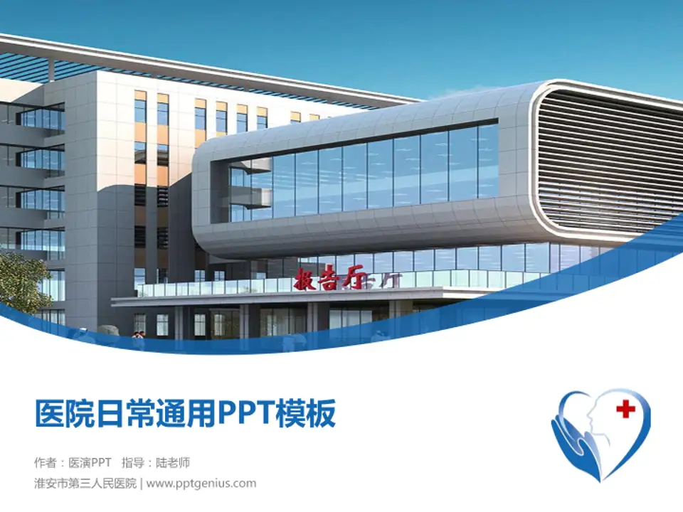 淮安市第三人民医院医院简介/日常通用PPT模板4:3格式PPT封面效果预览图