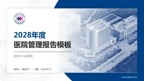 启东市人民医院医院管理报告PPT模板