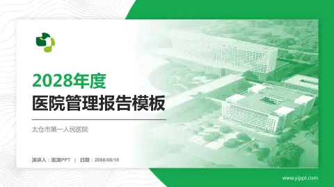 太仓市第一人民医院医院管理报告PPT模板