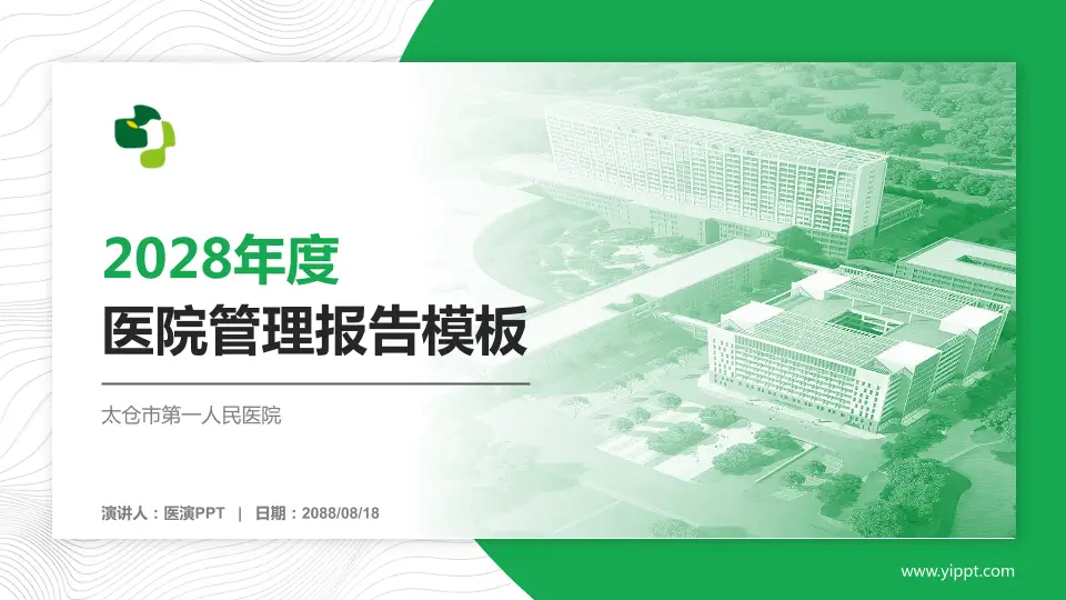 太仓市第一人民医院医院管理报告PPT模板16:9格式PPT封面效果预览图