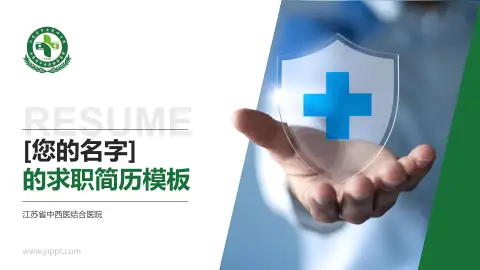 江苏省中西医结合医院个人求职应聘简历PPT模板