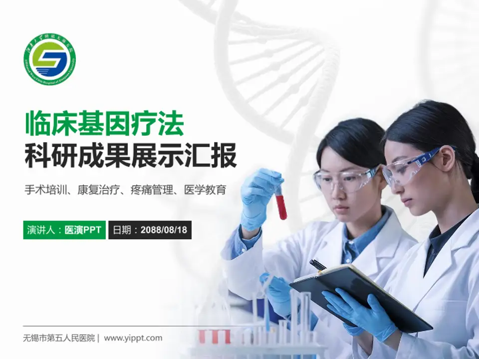 无锡市第五人民医院科研成果展示PPT模板4:3格式PPT封面效果预览图