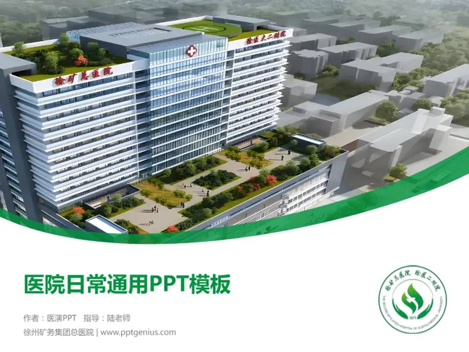 徐州矿务集团总医院医院简介/日常通用PPT模板4:3格式PPT封面效果预览图