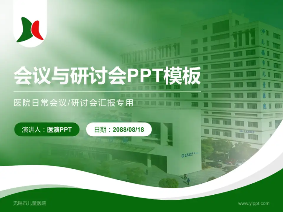 无锡市儿童医院会议与研讨会PPT模板4:3格式PPT封面效果预览图