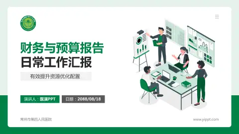 常州市第四人民医院财务与预算报告PPT模板