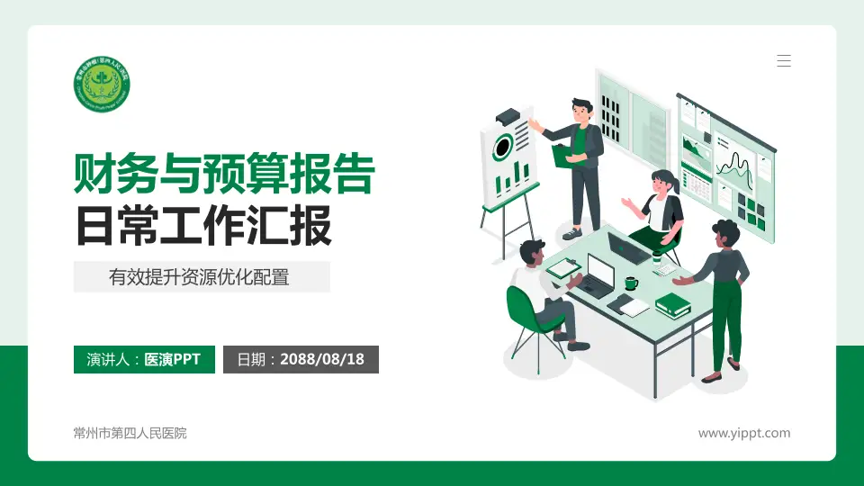 常州市第四人民医院财务与预算报告PPT模板16:9格式PPT封面效果预览图