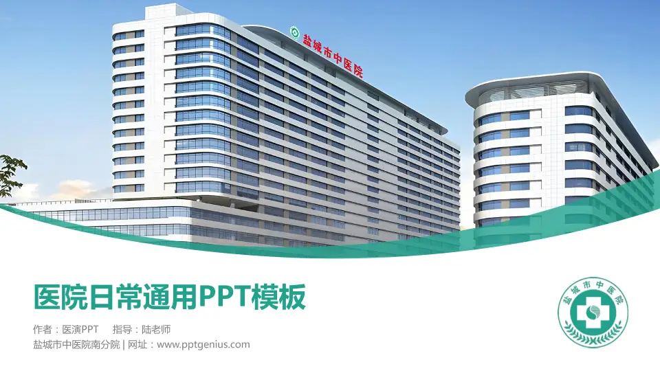 盐城市中医院南分院医院简介/日常通用PPT模板16:9格式PPT封面效果预览图