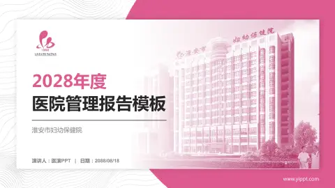 淮安市妇幼保健院医院管理报告PPT模板