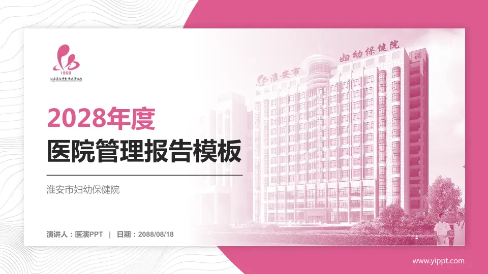淮安市妇幼保健院医院管理报告PPT模板16:9格式PPT封面效果预览图